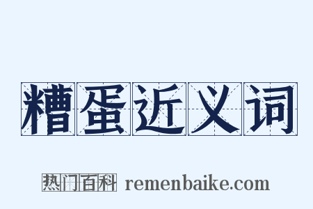 糟蛋近义词是什么意思的图片